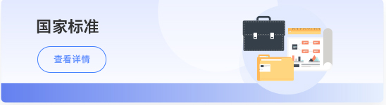 國家標(biāo)準(zhǔn)